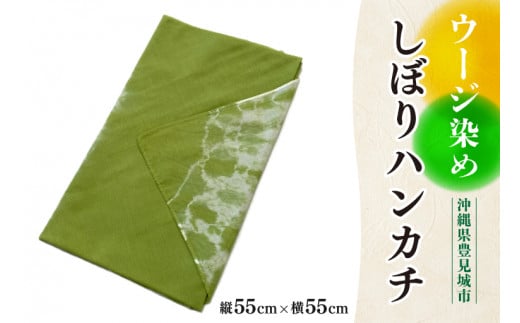 ウージ染めしぼりハンカチ(AI031-1)沖縄県豊見城市7000衣類・装飾品・工芸品その他 装飾品・工芸品