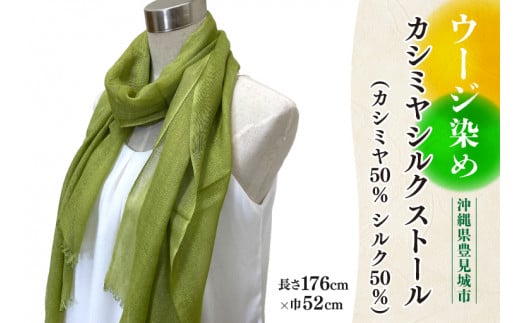ウージ染めカシミヤシルクストール(カシミヤ50%シルク50%)(AI034)沖縄県豊見城市76000衣類・装飾品・工芸品その他 装飾品・工芸品