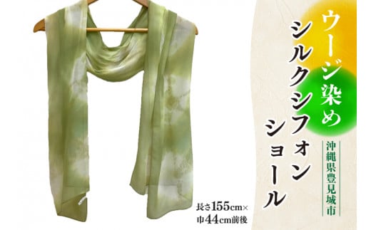 ウージ染めシルクシフォンショール(AI036)沖縄県豊見城市27000衣類・装飾品・工芸品その他 装飾品・工芸品