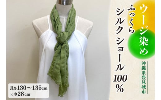 ウージ染めふっくらシルクショール100%(AI047)沖縄県豊見城市40000衣類・装飾品・工芸品その他 装飾品・工芸品