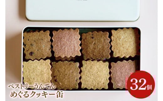 お菓子 焼菓子 クッキー【ペストリーうんてん】めぐるクッキー缶(BN002)沖縄県豊見城市22000菓子・スイーツ焼き菓子