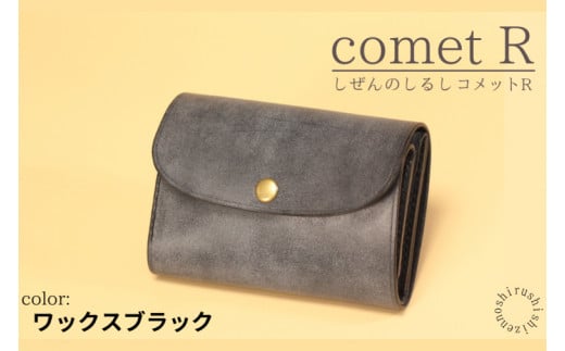 【しぜんのしるし】cometR コンパクトな三つ折り財布(ワックスブラック)牛革・日本製(BR004)沖縄県豊見城市37000衣類・装飾品・工芸品財布