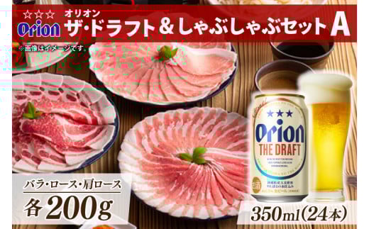 オリオン ザ・ドラフト&しゃぶしゃぶセットA(AG001-1)沖縄県豊見城市31000肉豚肉