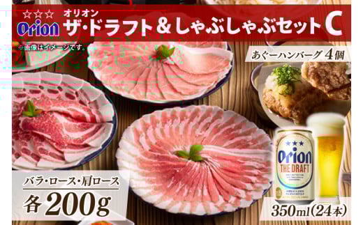 オリオン ザ・ドラフト&しゃぶしゃぶセットC(AG003-1)沖縄県豊見城市39000肉豚肉