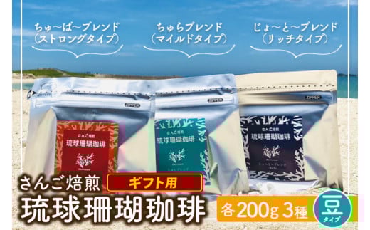コーヒー ギフト 豆 琉球珊瑚珈琲 飲み比べ 600g ( ちゅらブレンド200g × ちゅーばーブレンド200g × じょーとーブレンド200g) 箱入り(AK003)沖縄県豊見城市14000お茶・飲料コーヒー・紅茶