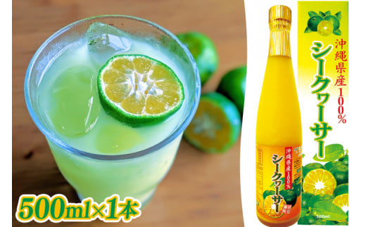 沖縄県産100%シークヮーサー 1本(AS006)沖縄県豊見城市12000お茶・飲料果汁・野菜飲料