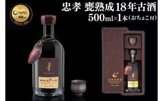【2024IWSC最高金賞/限定20セット】 忠孝 甕熟成18年古酒40度500ml(おちょこ付き)|泡盛 あわもり 酒 お酒 酒類 古酒 1本 ユネスコ 無形文化遺産 ユネスコ無形文化遺産登録決定 伝統的酒造り