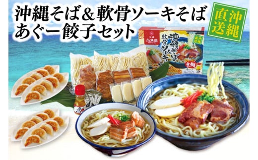 沖縄そばセット&あぐー100%餃子(2パックセット)(AS001)沖縄県豊見城市24000鍋セット・総菜・加工食品その他 鍋セット・総菜・加工食品
