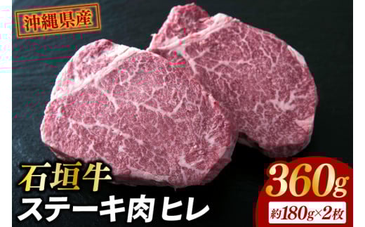 石垣牛・ステーキ肉 ヒレ 360g(約180g×2枚)|肉 お肉 にく 牛肉 ヒレ 石垣牛 ステーキ  沖縄県 豊見城市(AG018-1)沖縄県豊見城市58000肉牛肉
