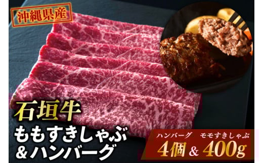 石垣牛ももすきしゃぶ+石垣牛ハンバーグ|肉 お肉 にく 牛肉 石垣牛 すき焼き しゃぶしゃぶ ハンバーグ 沖縄県 豊見城市(AG012)沖縄県豊見城市35000肉牛肉