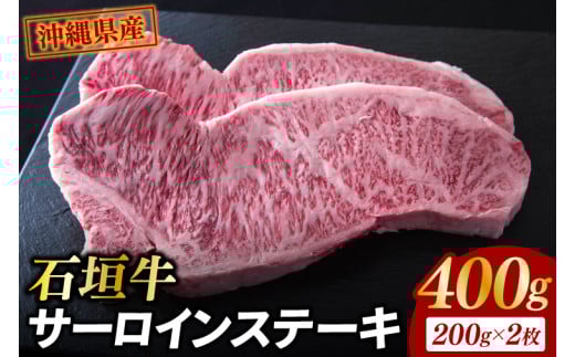 石垣牛 サーロインステーキ 400g(約200g×2)|肉 お肉 にく 牛肉 サーロイン 石垣牛 ステーキ  沖縄県 豊見城市(AG017)沖縄県豊見城市42000肉牛肉