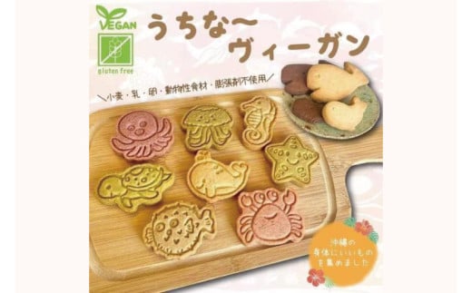 グルテンフリーでうちな〜ヴィ―ガンサブレ|クッキー サブレ お菓子 焼き菓子 焼菓子 スイーツ チョコ 紅イモ もずく 泡盛 グルテンフリー ヴィーガン ギフト セット 米粉 沖縄 おきなわ