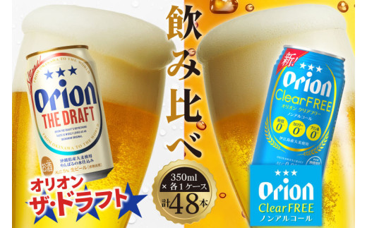ザ・ドラフト&クリアフリー(ノンアル) 48本セット(350ml×48本)|沖縄県 豊見城市 ふるさと納税 ビール オリオン オリオンビール ドラフト ザ・ドラフト 酒 お酒 ノンアルコール クリアフリー