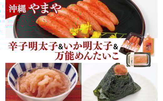 沖縄県産沖縄やまや 辛子めんたいこ約110g イカ明太約150g 万能めんたいこ約250g|沖縄県 豊見城市 ふるさと納税 めんたいこ 明太子 辛子明太子 イカ いか イカ明太 有色 万能めんたいこ 万