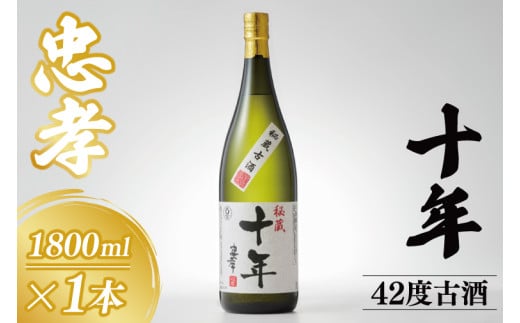 10年古酒忠孝42度1800ml|酒 お酒 アルコール 忠孝酒造 泡盛 10年古酒 古酒 忠孝 酒類  ユネスコ 無形文化遺産 ユネスコ無形文化遺産登録決定 伝統的酒造り 酒造 沖縄県 沖縄 豊見城市(BY033)沖縄