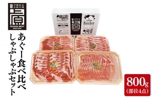 あぐー食べくらべしゃぶしゃぶBセット 計800g(部位4点)|肉 お肉 にく 豚肉 食べ比べ しゃぶしゃぶ バラ ロース 肩ロース モモ セット あぐー あぐー豚 アグー アグー豚 沖縄 沖縄県 豊見城市