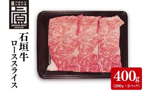 石垣牛ローススライス 計400g(約200g×2P) すき焼き・しゃぶしゃぶ用|肉 お肉 にく 牛肉 ローススライス ロース すき焼き しゃぶしゃぶ 石垣牛 沖縄 沖縄県 豊見城市  人気(AG029)沖縄県豊見城市