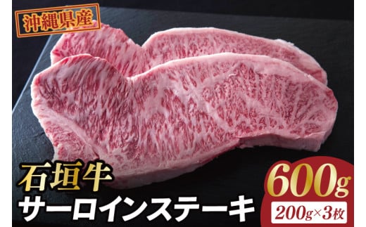石垣牛サーロインステーキ 計600g(約200g×3枚)|肉 お肉 にく 牛肉 サーロインステーキ サーロイン ステーキ 石垣牛 沖縄 沖縄県 豊見城市  人気(AG030)沖縄県豊見城市60000肉牛肉