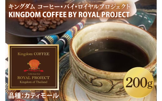KINGDOM COFFEE BY ROYAL PROJECT(LO_@R[q[@oC@CvWFNgj200gbR[q[   }CX^[ R[q[  R[q[}CX^[(CO001)ꌧLs13000ER