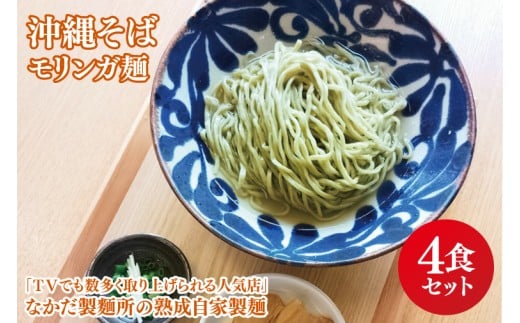 ★TVでも数多く取り上げられる人気店★沖縄そば モリンガ麺 4食セット|沖縄そば そば おきなわ 麺類 セット なかだ製?所 スープ 唐辛子 三枚肉 自家製 モリンガ 人気  沖縄県 豊見城市(CX