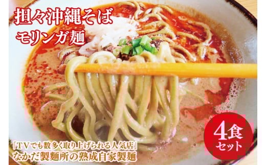 ★TVでも数多く取り上げられる人気店★担々沖縄そば モリンガ麺 4食セット|沖縄そば そば 担々麺 おきなわ 麺類 セット なかだ製?所 スープ 自家製 モリンガ 人気  沖縄県 豊見城市(CX003)沖