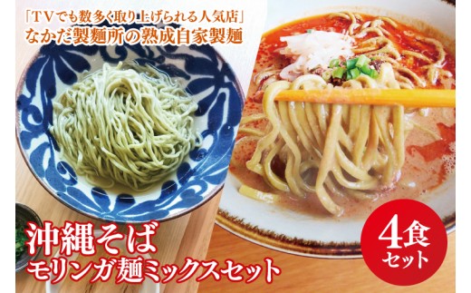 ★TVでも数多く取り上げられる人気店★沖縄そば モリンガ麺 ミックス4食セット|沖縄そば そば 担々麺 おきなわ 麺類 セット なかだ製?所 スープ 自家製 モリンガ 人気  沖縄県 豊見城市(CX00