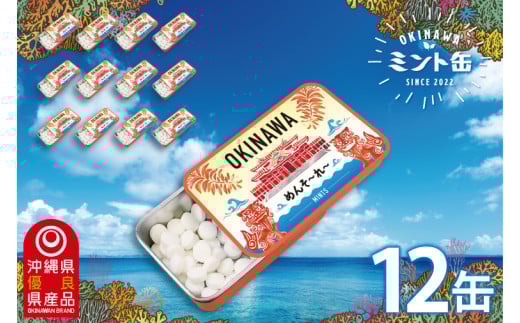 OKINAWAミント缶 12缶セット(首里城)|沖縄 沖縄県 ミント缶 ミント タブレット 沖縄限定 首里城 人気 定番 お土産 贈り物 ギフト セット  沖縄県豊見城市 豊見城市(CP002)沖縄県豊見城市22000菓