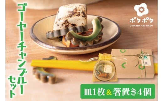 やちむんのゴーヤーチャンプルーセット|やちむん 皿 ゴーヤー ポーク ゴーヤーチャンプルー 箸置き セット 沖縄 沖縄県 豊見城市 (DD009)沖縄県豊見城市17000雑貨・日用品食器・グラス
