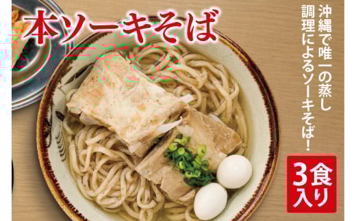 本ソーキそば 3食入り|沖縄そば そば ソーキそば 本ソーキそば 真空 冷凍 沖縄 沖縄県 豊見城市(AY003)沖縄県豊見城市14000麺その他 麺
