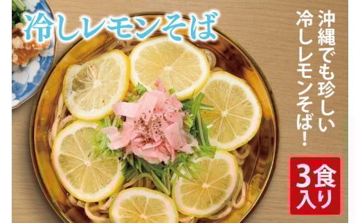 冷しレモンそば 3食入り|沖縄そば そば 冷やしレモンそば レモン 真空 冷凍 沖縄 沖縄県 豊見城市(AY002)沖縄県豊見城市14000麺その他 麺