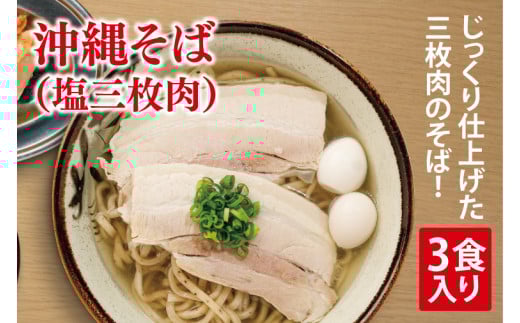 沖縄そば(塩三枚肉) 3食入り|沖縄そば そば 三枚肉 塩三枚肉 真空 冷凍 沖縄 沖縄県 豊見城市(AY005)沖縄県豊見城市14000麺その他 麺