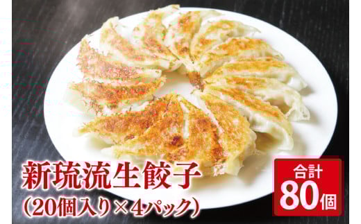新琉流生餃子 計80個(20個入り×4パック)|餃子 ぎょうざ ギョウザ 工場直売 国産 簡単 生餃子 生ぎょうざ おきなわ 沖縄 沖縄県 豊見城市 人気 (AY006)沖縄県豊見城市12000鍋セット・総菜・加工
