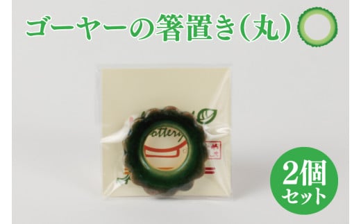 ゴーヤーの箸置き(丸)2個セット|やちむん 箸置き 箸 はし ゴーヤー 2個 セット 沖縄 沖縄県 豊見城市 (DD001)沖縄県豊見城市6000雑貨・日用品食器・グラス