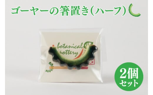 ゴーヤーの箸置き(ハーフ)2個セット|やちむん 箸置き 箸 はし ゴーヤー 2個 セット 沖縄 沖縄県 豊見城市 (DD002)沖縄県豊見城市6000雑貨・日用品食器・グラス