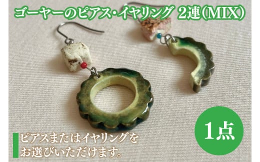 ゴーヤーのピアスorイヤリング 2連(MIX)|ピアス イヤリング アクセサリー ゴーヤー セット 沖縄 沖縄県 豊見城市 (DD015)沖縄県豊見城市13000衣類・装飾品・工芸品アクセサリー