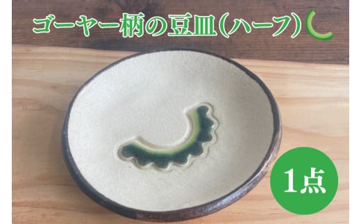 ゴーヤー柄の豆皿(ハーフ)|やちむん 豆皿 皿 ゴーヤー 沖縄 沖縄県 豊見城市 (DD005)沖縄県豊見城市6000雑貨・日用品食器・グラス