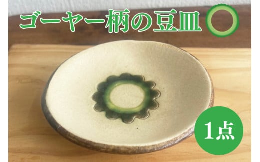 ゴーヤー柄の豆皿(丸)|やちむん 豆皿 皿 ゴーヤー 沖縄 沖縄県 豊見城市 (DD004)沖縄県豊見城市6000雑貨・日用品食器・グラス