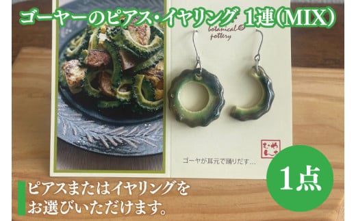 ゴーヤーのピアスorイヤリング 1連(MIX)|ピアス イヤリング アクセサリー ゴーヤー セット 沖縄 沖縄県 豊見城市 (DD012)沖縄県豊見城市11000衣類・装飾品・工芸品アクセサリー