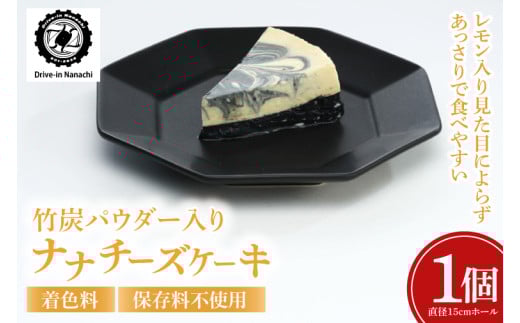 ★数量限定★竹炭パウダー入り「ナナチーズケーキ」着色料・保存料不使用|ケーキ チーズケーキ 竹炭 竹炭パウダー 数量限定 Drive-in Nanachi ドライブイン ナナチ ドライブインナナチ 沖縄