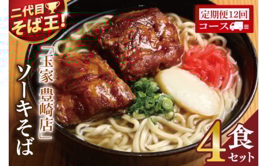 【12ヶ月定期便】「玉家 豊崎店」のソーキそば4食セット|沖縄そば そば 沖縄 おきなわ 麺 麺類 セット 玉屋豊崎店 定期便 ソーキ ソーキそば 人気 (AA027)沖縄県豊見城市156000麺その他 麺