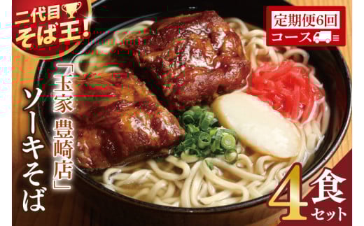 【6ヶ月定期便】「玉家 豊崎店」のソーキそば4食セット|沖縄そば そば 沖縄 おきなわ 麺 麺類 セット 玉屋豊崎店 定期便 ソーキ ソーキそば 人気 (AA026)沖縄県豊見城市78000麺その他 麺