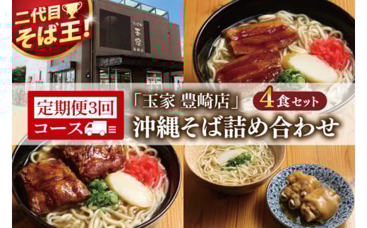【3ヶ月定期便】「玉家 豊崎店」の沖縄そば詰め合わせ4食セット|沖縄そば そば 沖縄 おきなわ 麺 麺類 セット 玉家豊崎店 ソーキ 三枚肉 ソーキそば 三枚肉そば テビチ 人気 (AA028)沖縄県豊