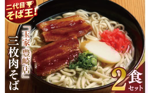「玉家 豊崎店」の三枚肉そば2食セット|沖縄そば そば 沖縄 おきなわ 麺 麺類 三枚肉 セット 玉家豊崎店 沖縄県 豊見城市 人気 (AA015)沖縄県豊見城市7000麺そば