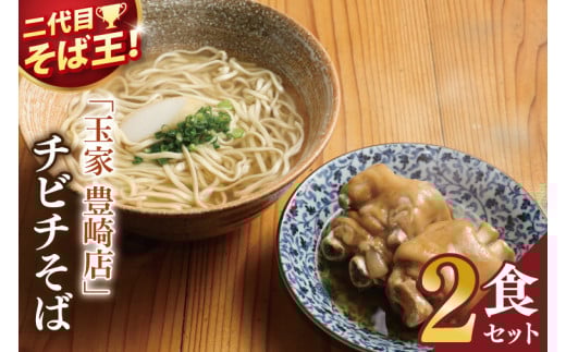 「玉家 豊崎店」のてびちそば2食セット|沖縄そば そば 沖縄 おきなわ 麺 麺類 てびち セット 玉家豊崎店 沖縄県 豊見城市 人気 (AA021)沖縄県豊見城市8000麺そば