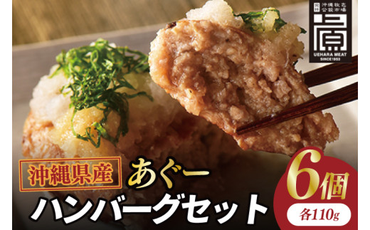 あぐーハンバーグセット(6個入)|ハンバーグ あぐーハンバーグ あぐー 肉 お肉 豚肉 肉料理 おかず セット 沖縄 おきなわ 豊見城市(AG035)沖縄県豊見城市12000肉加工肉(ハム・ソーセージ等)