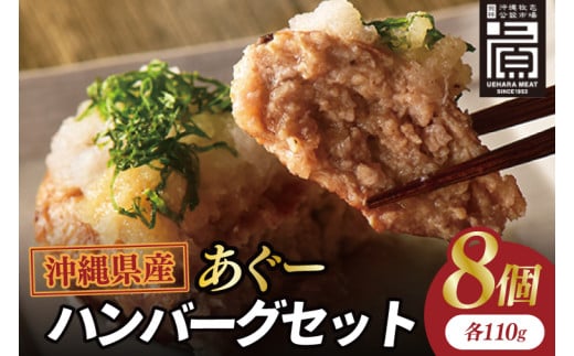 あぐーハンバーグセット(8個入)|ハンバーグ あぐーハンバーグ あぐー 肉 お肉 豚肉 肉料理 おかず セット 沖縄 おきなわ 豊見城市(AG036)沖縄県豊見城市14000肉加工肉(ハム・ソーセージ等)