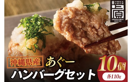 あぐーハンバーグセット(10個入)|ハンバーグ あぐーハンバーグ あぐー 肉 お肉 豚肉 肉料理 おかず セット 沖縄 おきなわ 豊見城市(AG037)沖縄県豊見城市16000肉加工肉(ハム・ソーセージ等)