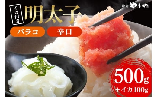 辛子明太子 バラコ・辛口 500g(500g×1袋)+ソデイカ 100g(100g×1袋)|明太子 辛子明太子 めんたいこ ばらこ バラコ イカ いか ソデイカ セット 沖縄県 豊見城市(AL008)沖縄県豊見城市10000魚介・海産