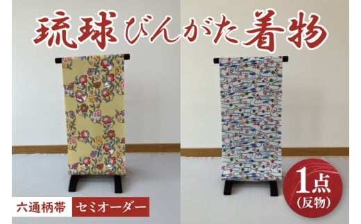 ★柄が選べる★琉球びんがた帯【六通柄帯】(セミオーダー)|びんがた 琉球びんがた 紅型 帯 六通柄 セミオーダー 伝統工芸 工房あい染 手染め おきなわ 沖縄 豊見城市 (BE006)沖縄県豊見城市