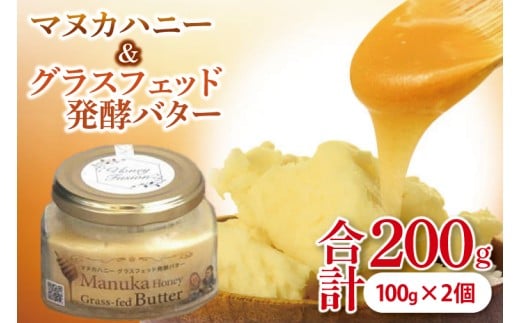 マヌカハニー&グラスフェッド発酵バター 100g×2個|はちみつ ハチミツ 蜂蜜 マヌカハニー バター 発酵バター ビタミン カルシウム お土産 ギフト プレゼント お祝い 人気 沖縄 沖縄県 豊見